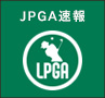 JPGA速報