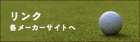 リンク