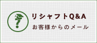 リシャフトQandA