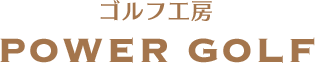 オーダーの流れ｜ゴルフ工房 POWER GOLF
