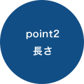 point2長さ