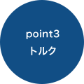 point3トルク