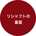 リシャフトの重量