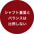 シャフト重量とバランスは比例しない