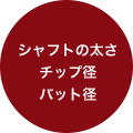 シャフトの太さ、チップ径、バット径