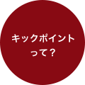 キックポイントって？