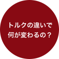 トルクの違いで何が変わるの？